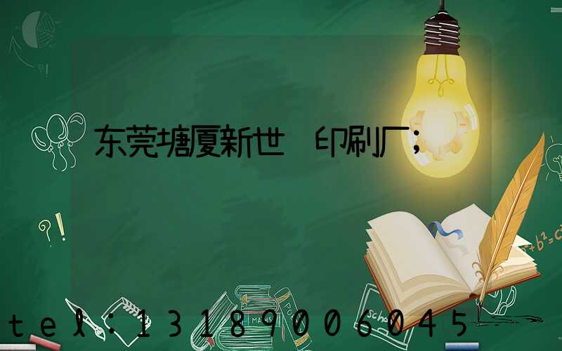 东莞塘厦新世纪印刷厂