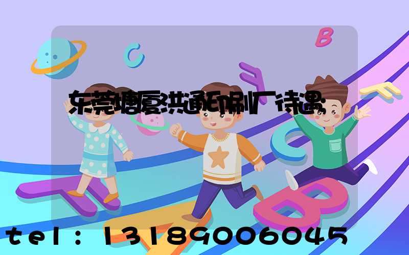 东莞塘厦洪通印刷厂待遇