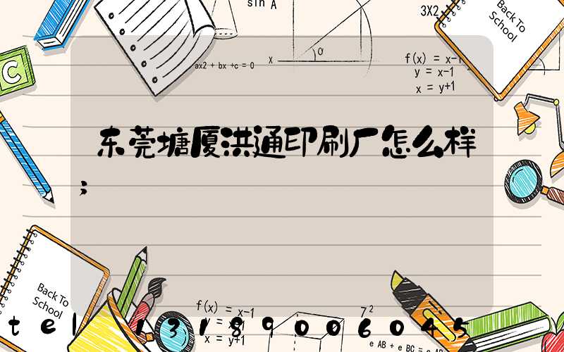 东莞塘厦洪通印刷厂怎么样