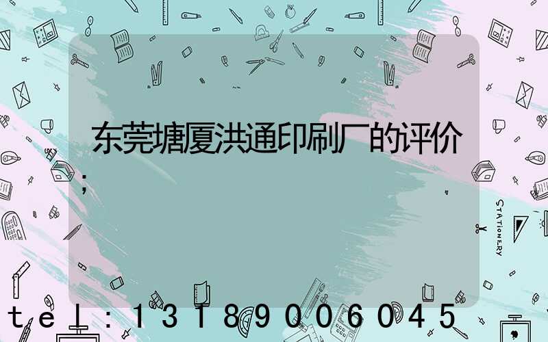 东莞塘厦洪通印刷厂的评价