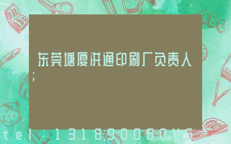 东莞塘厦洪通印刷厂负责人