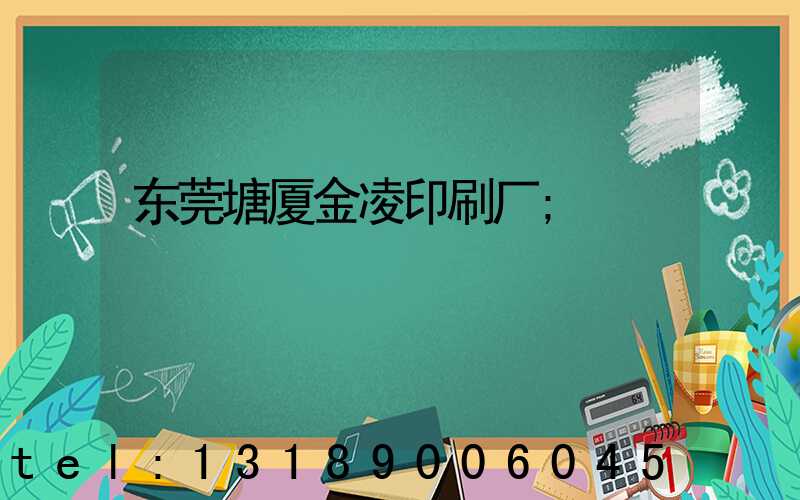 东莞塘厦金凌印刷厂