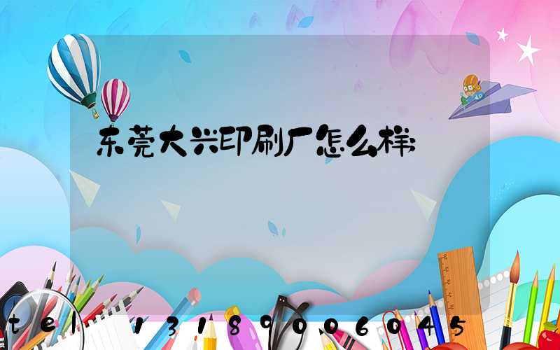 东莞大兴印刷厂怎么样