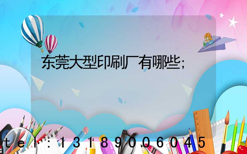 东莞大型印刷厂有哪些