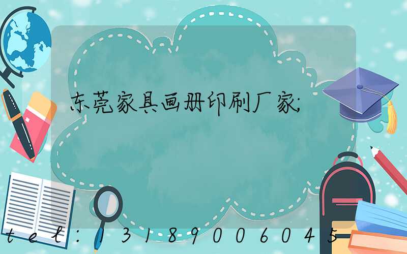 东莞家具画册印刷厂家
