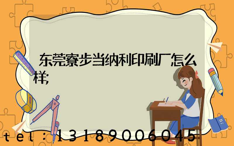 东莞寮步当纳利印刷厂怎么样