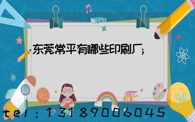 东莞常平有哪些印刷厂