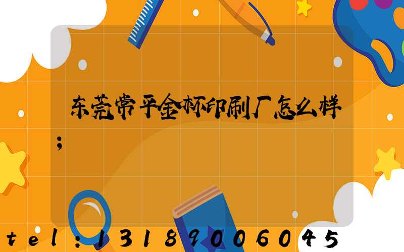 东莞常平金杯印刷厂怎么样