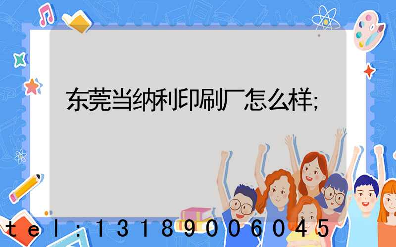 东莞当纳利印刷厂怎么样
