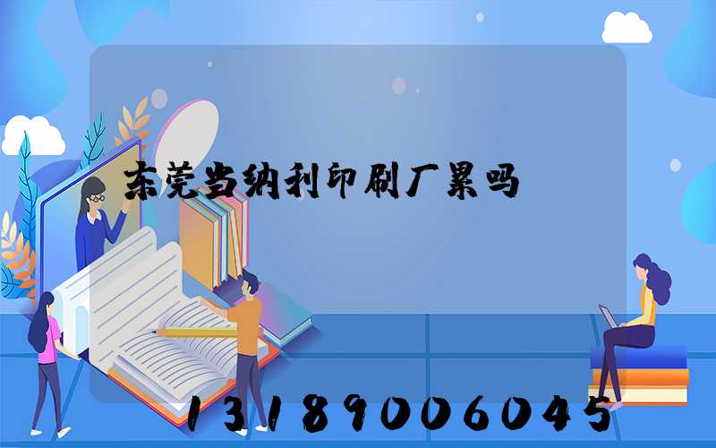 东莞当纳利印刷厂累吗