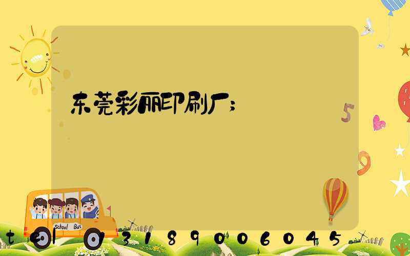 东莞彩丽印刷厂