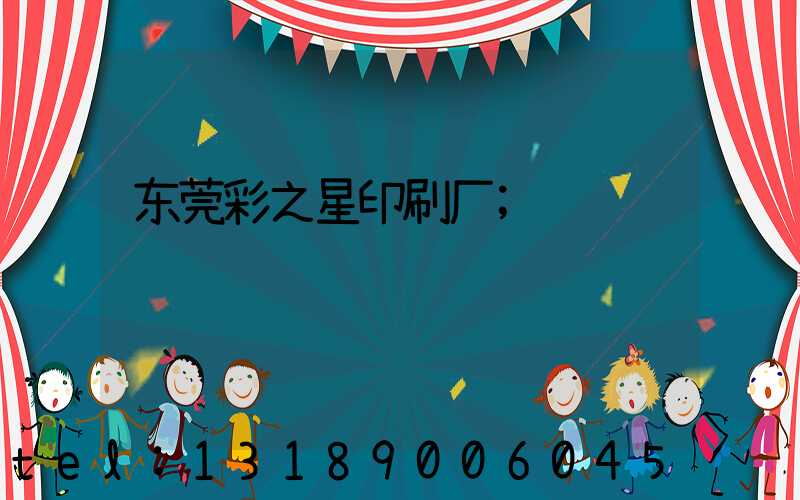 东莞彩之星印刷厂