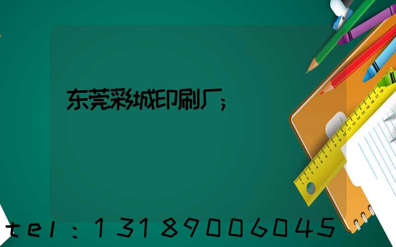 东莞彩城印刷厂