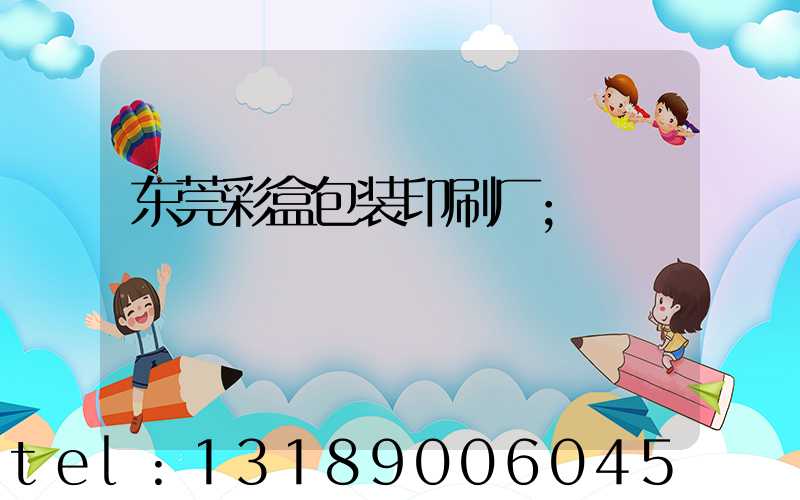 东莞彩盒包装印刷厂