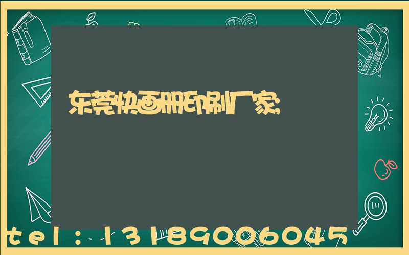 东莞快画册印刷厂家