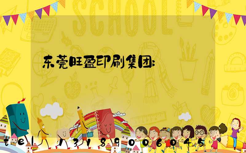 东莞旺盈印刷集团