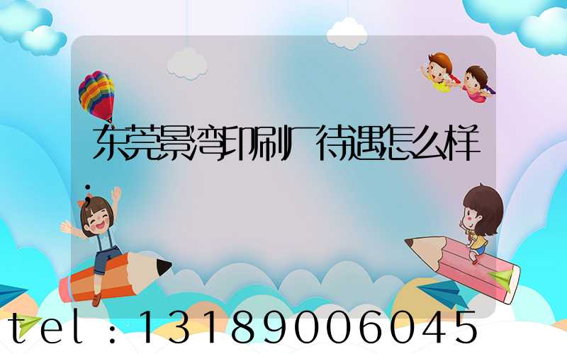 东莞景湾印刷厂待遇怎么样