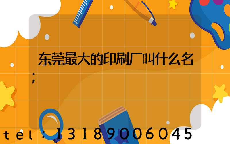 东莞最大的印刷厂叫什么名