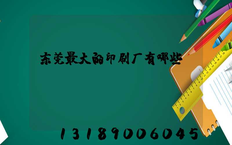 东莞最大的印刷厂有哪些