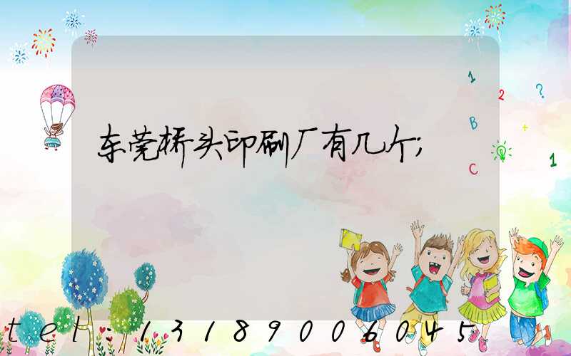 东莞桥头印刷厂有几个