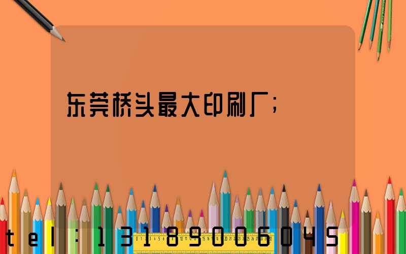 东莞桥头最大印刷厂
