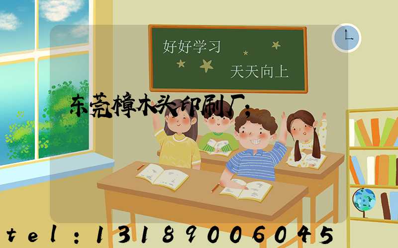 东莞樟木头印刷厂
