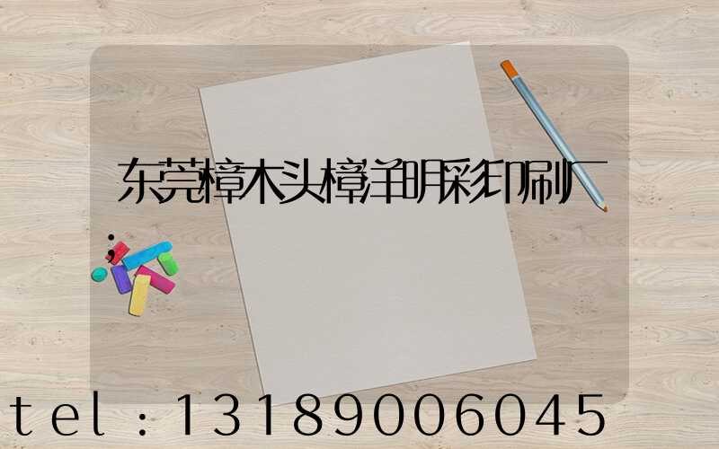 东莞樟木头樟洋明彩印刷厂