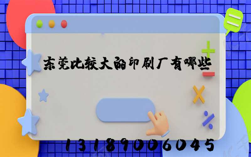 东莞比较大的印刷厂有哪些