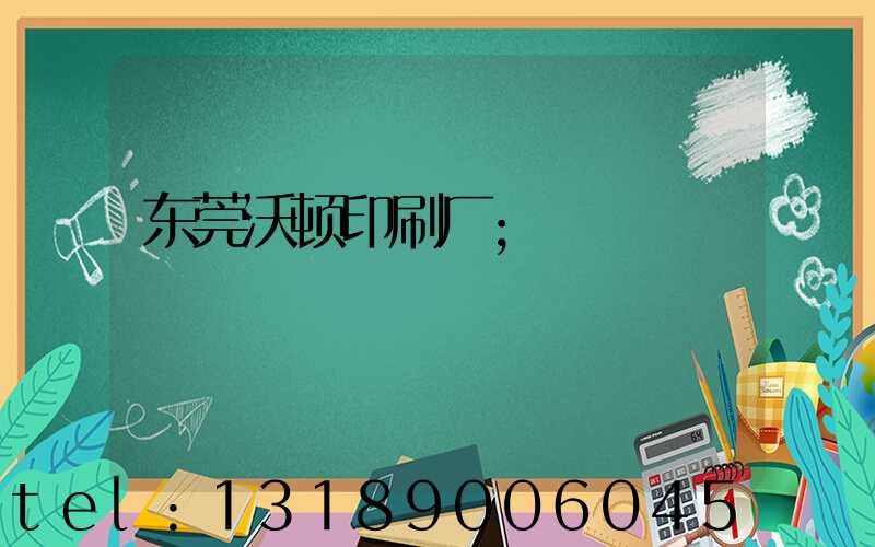 东莞沃顿印刷厂