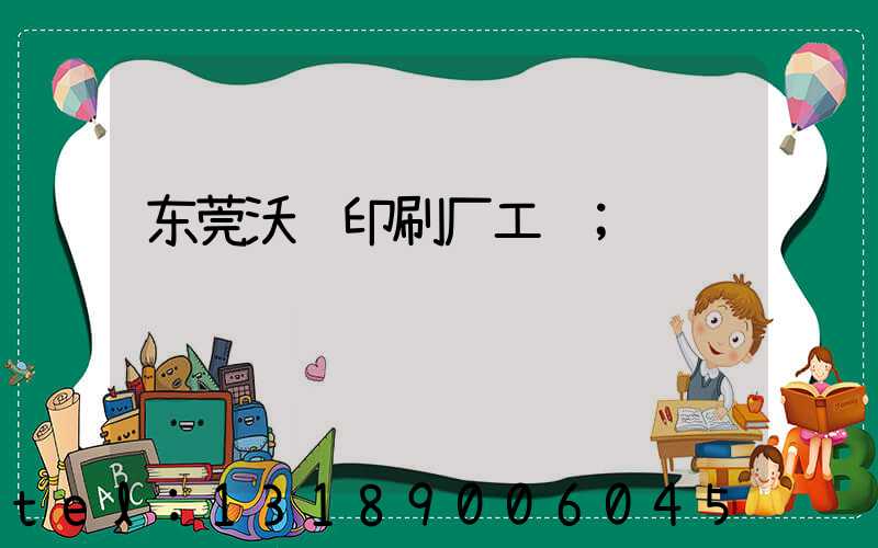 东莞沃顿印刷厂工资