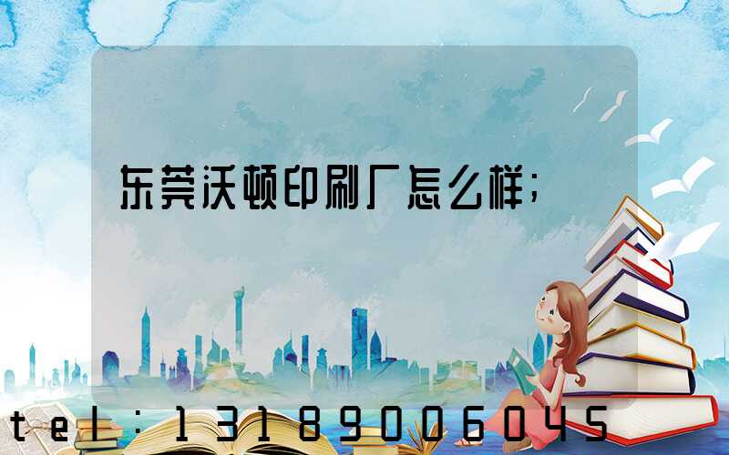 东莞沃顿印刷厂怎么样