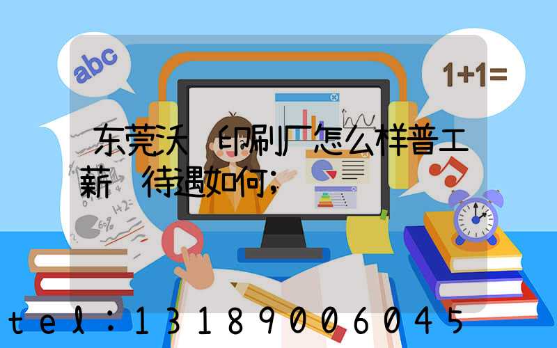 东莞沃顿印刷厂怎么样普工薪资待遇如何