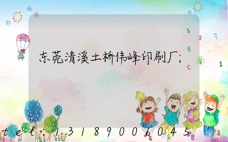 东莞清溪土桥伟峰印刷厂