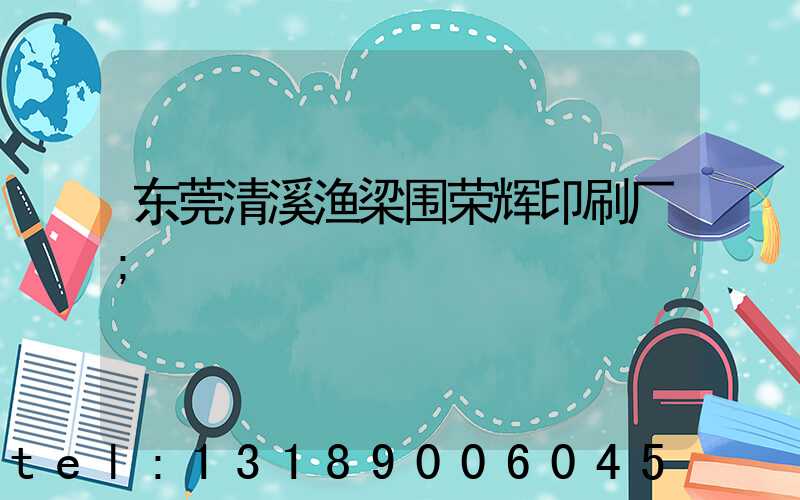 东莞清溪渔梁围荣辉印刷厂