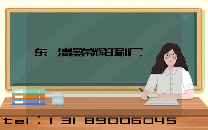 东莞清溪荣辉印刷厂