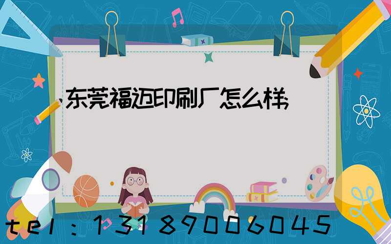 东莞福迈印刷厂怎么样