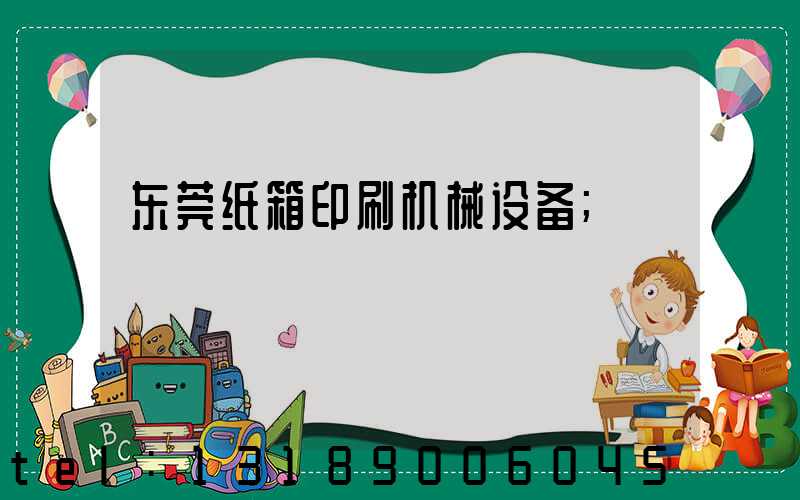 东莞纸箱印刷机械设备