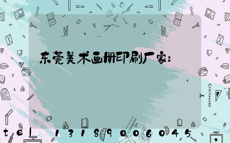 东莞美术画册印刷厂家