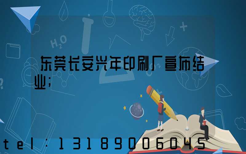 东莞长安兴年印刷厂宣布结业