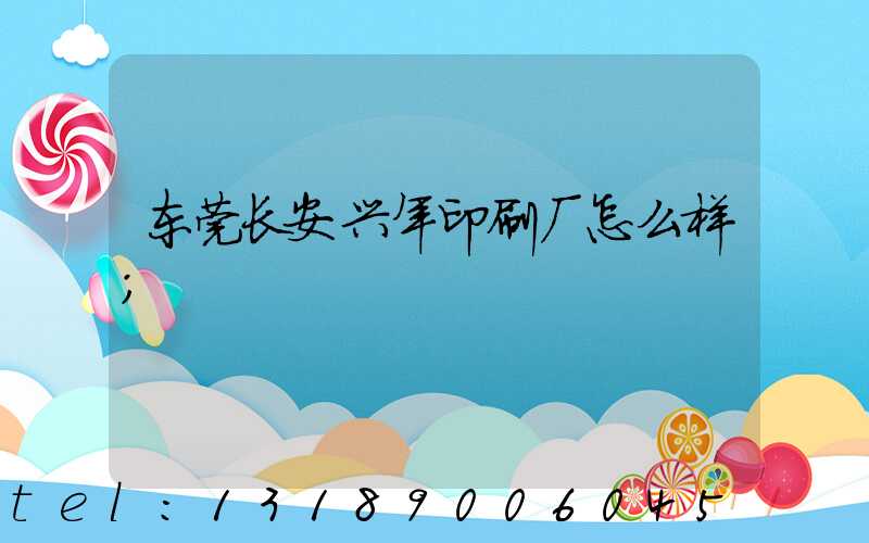 东莞长安兴年印刷厂怎么样