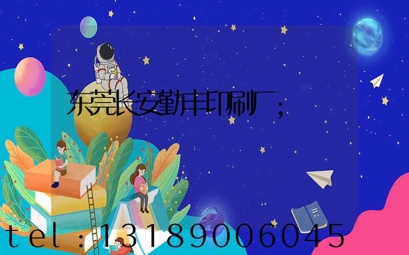 东莞长安勤丰印刷厂