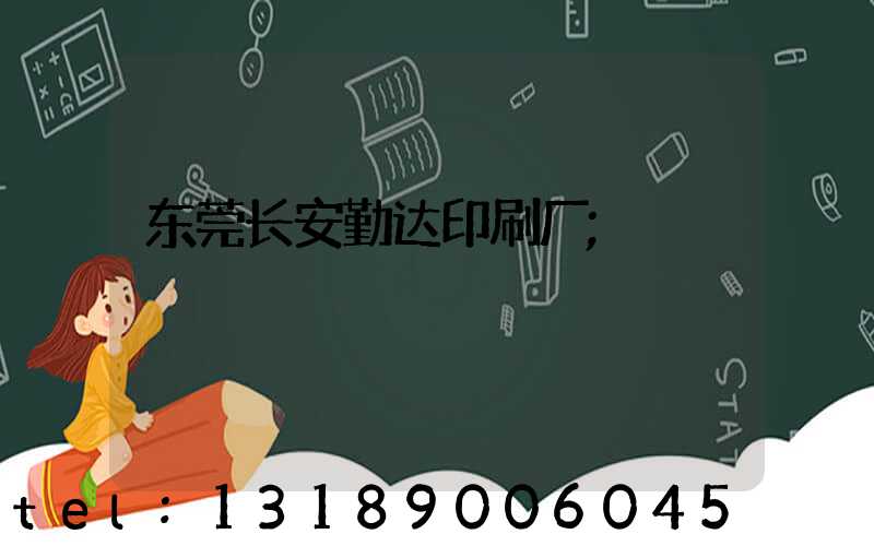 东莞长安勤达印刷厂