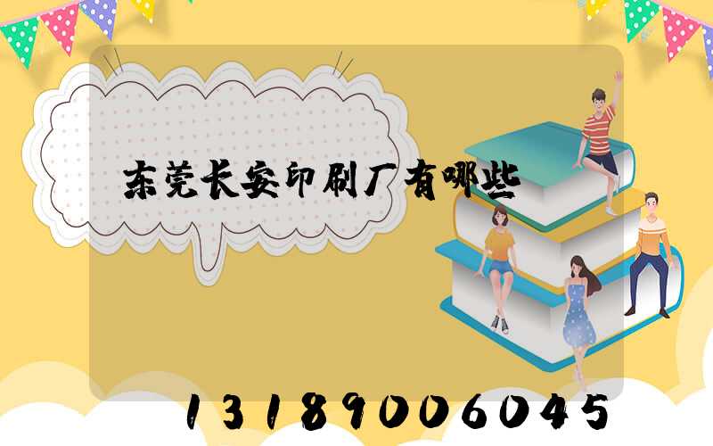 东莞长安印刷厂有哪些