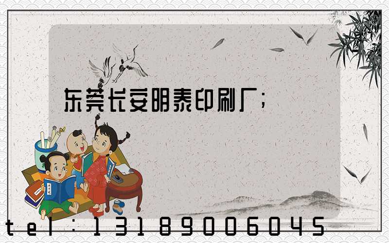 东莞长安明泰印刷厂