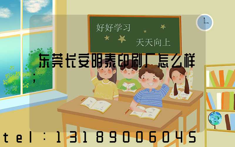 东莞长安明泰印刷厂怎么样