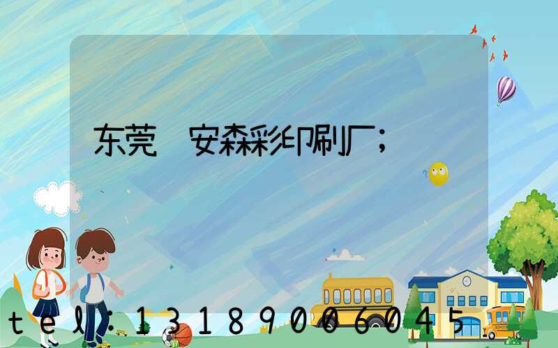 东莞长安森彩印刷厂