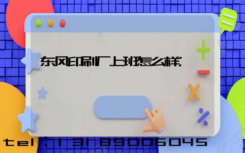 东风印刷厂上班怎么样