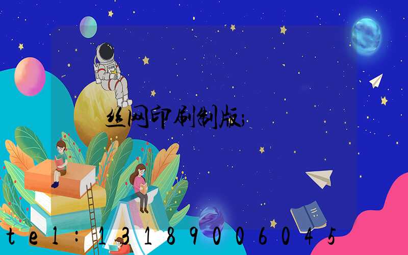 丝网印刷制版