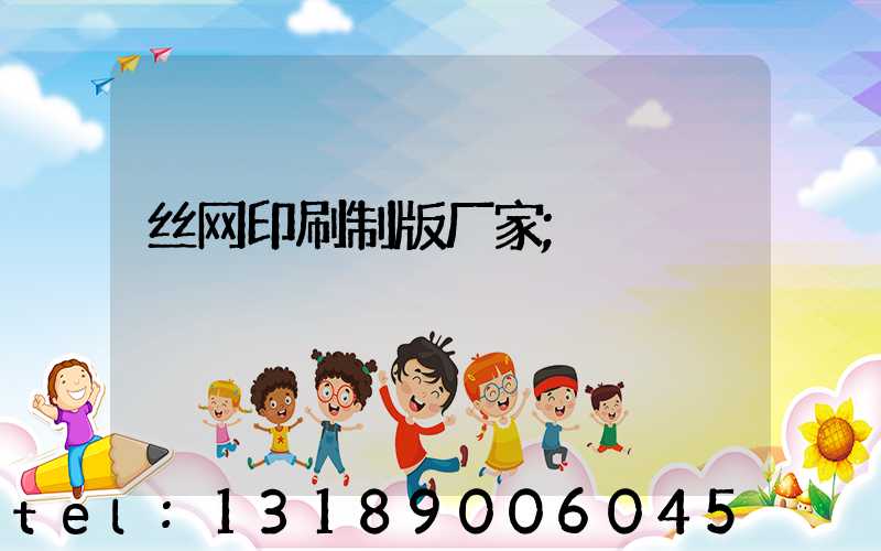 丝网印刷制版厂家