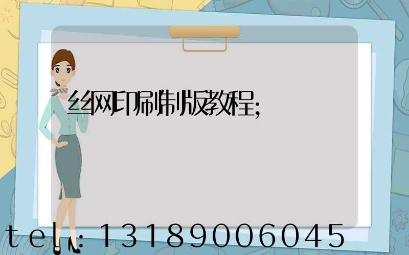 丝网印刷制版教程